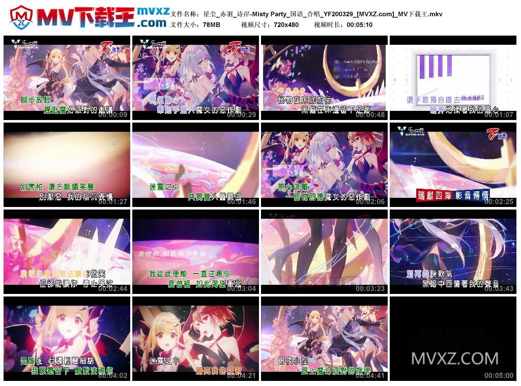 星尘_赤羽_诗岸-Misty Party_国语_合唱_YF200329